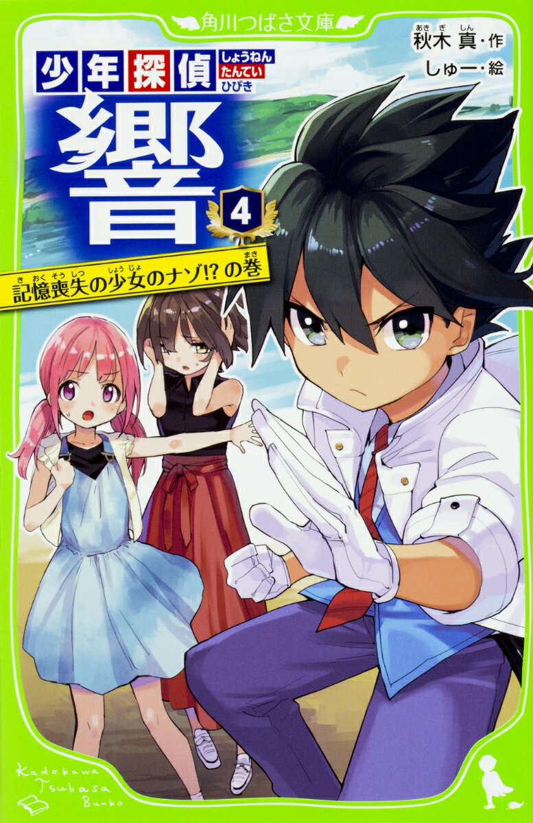 少年探偵 響（4） 記憶喪失の少女のナゾ!?の巻 （角川つばさ文庫） [ 秋木　真 ]