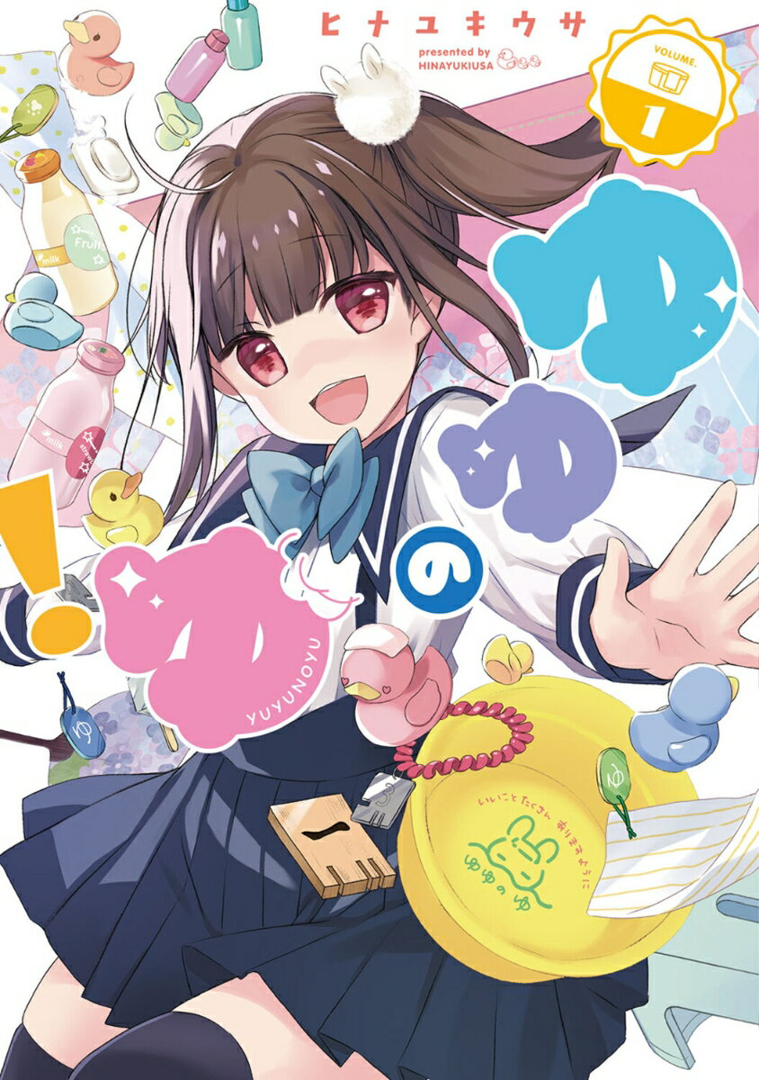 ゆゆのゆ! 1巻 表紙