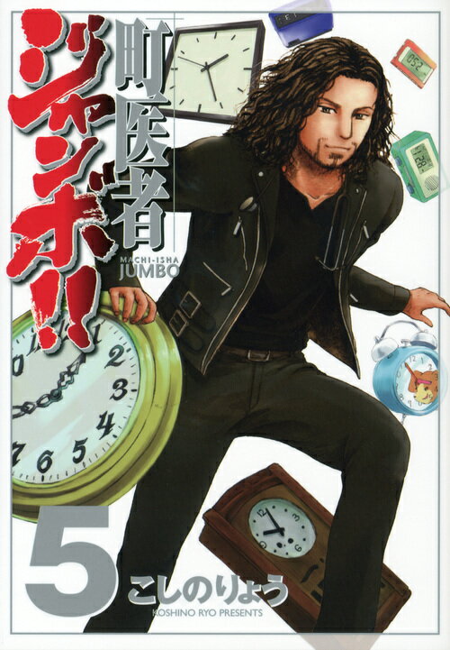 町医者ジャンボ！！ 5巻