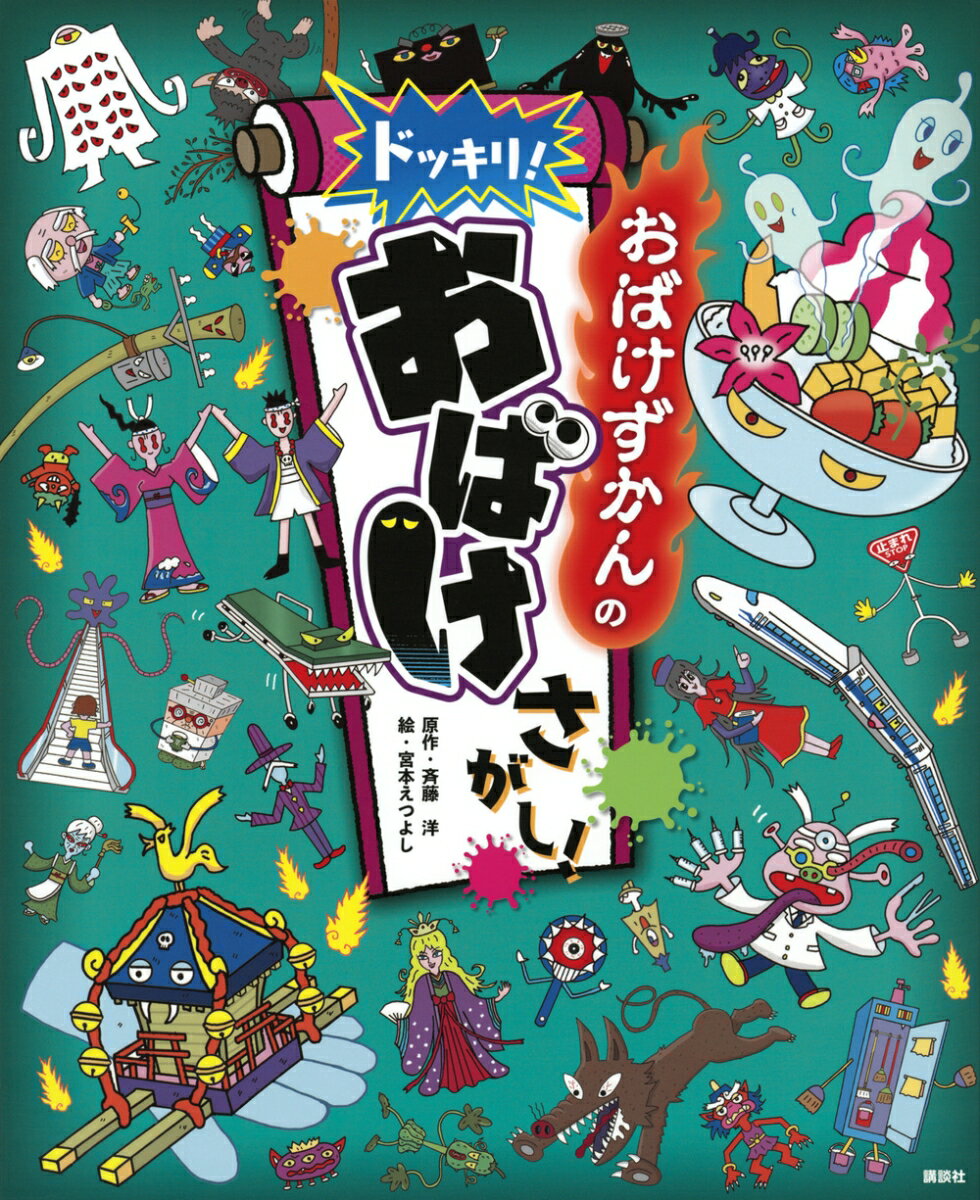 シリーズ累計１６０万部！のおばけずかんが、さがしあそび絵本になったよ！！