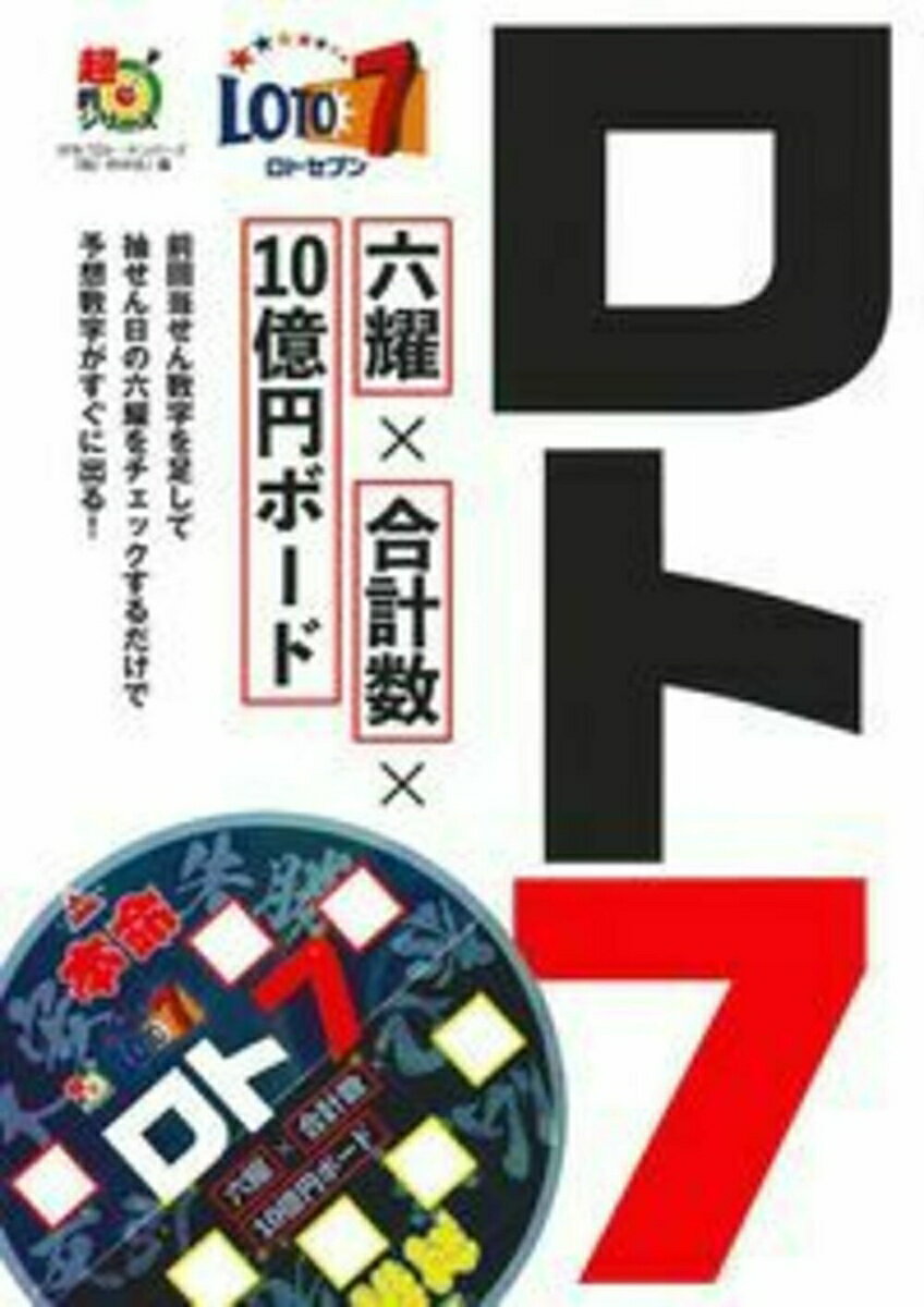 ロト7　六耀×合計数×10億円ボード