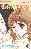 親にはナイショ（2）新装版