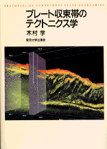 プレート収束帯のテクトニクス学