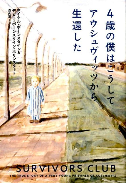 １９４０年にドイツ占領下のポーランドに生まれたマイケルは、ゲットーや収容所暮らしを余儀なくされたのち、わずか４歳でアウシュヴィッツに送られた。なぜ、子どもが次々に殺されていった収容所で、彼は６か月も生き延びられたのか？悪や絶望がうずまく世界の中で、ひたむきに前を向いて生きたマイケル一族の姿が胸を打つとともに、家族の絆や、希望を失わずに生きることの大切さをあらためて教えてくれる良質なノンフィクション。