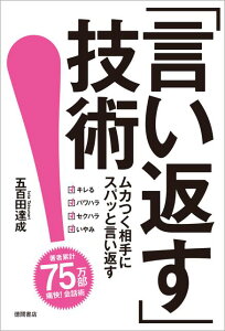 「言い返す」技術