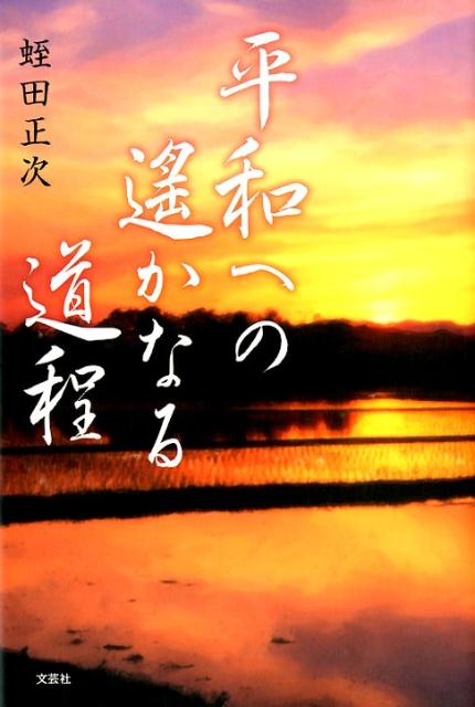 平和への遙かなる道程