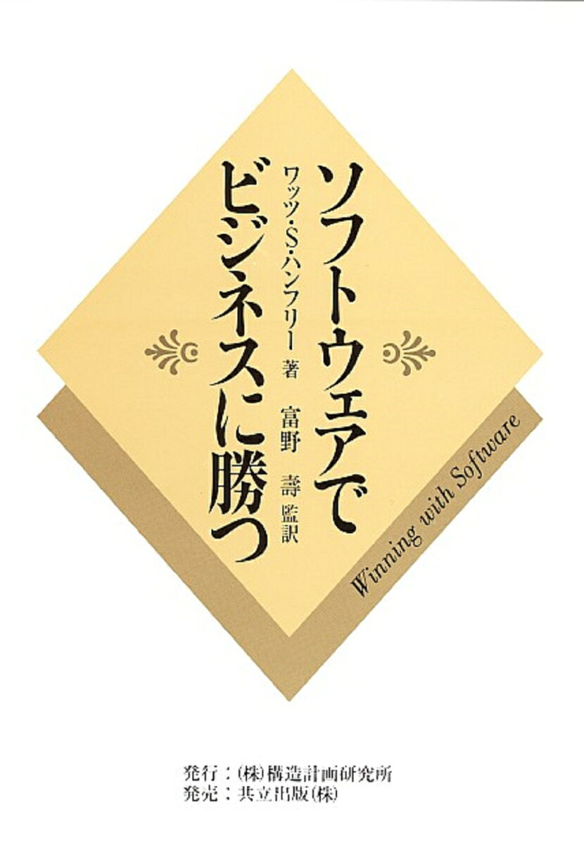 ソフトウェアでビジネスに勝つ