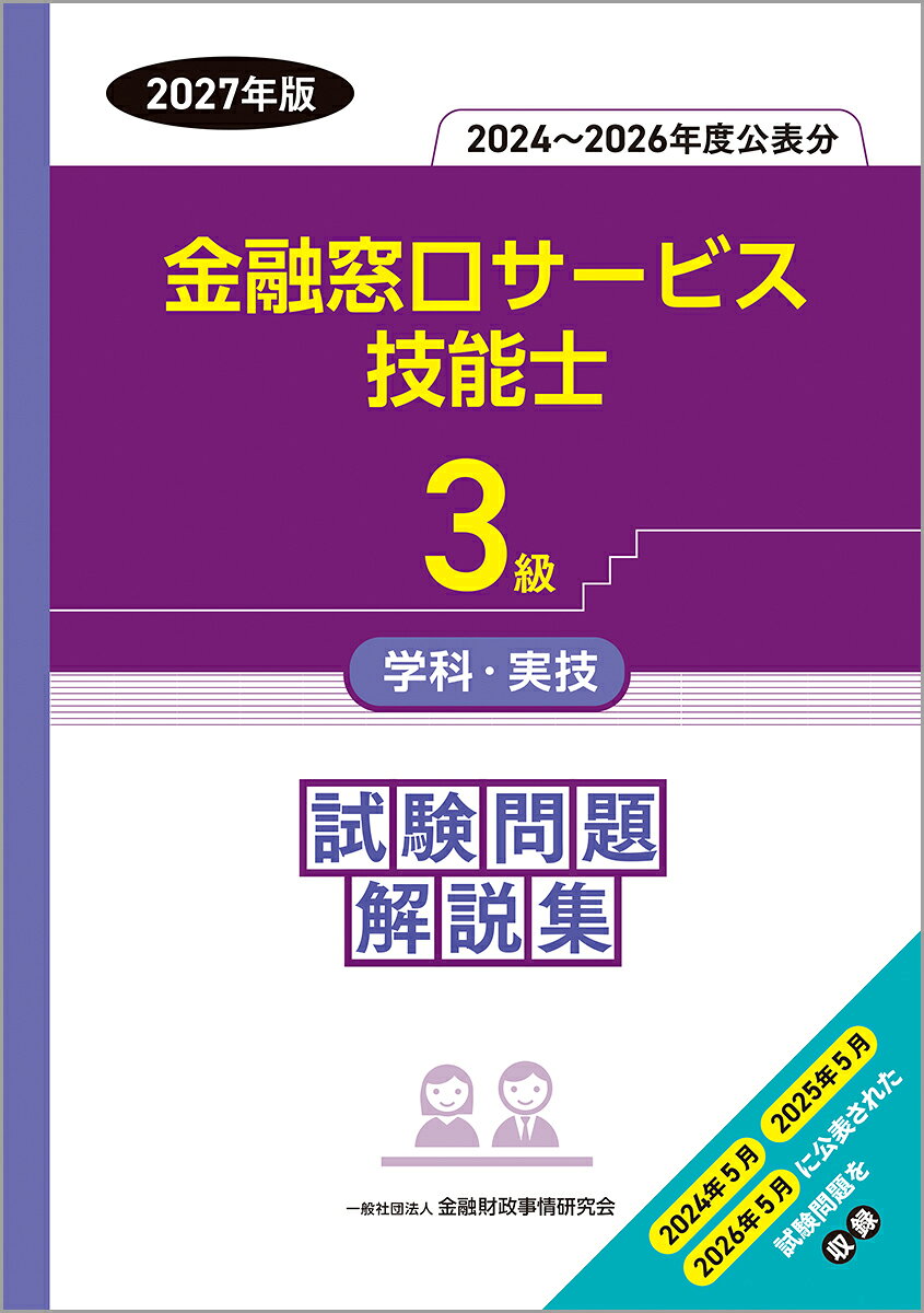 3級金融窓口サービス技能士学科・実技　試験問題解説集（2024〜2026年度公表分）
