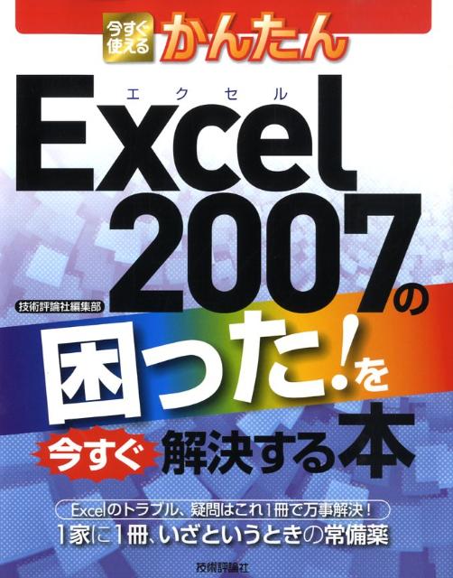 今すぐ使えるかんたんExcel　2007の困った！を今すぐ解決する本 [ 技術評論社 ]