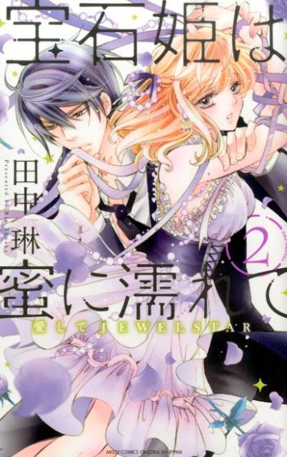 宝石姫は蜜に濡れて（2）