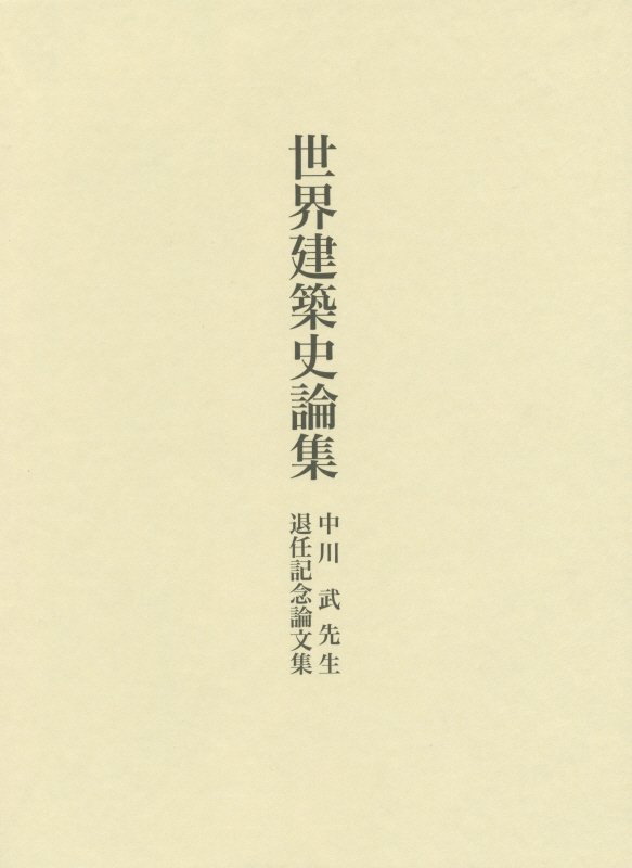 世界建築史論集 中川武先生退任記念論文集 [ 中川武先生退任記念論文集刊行委員会 ]