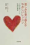 悲しみを乗り越えるやさしいレッスン
