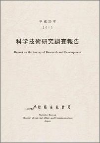科学技術研究調査報告（平成25年）