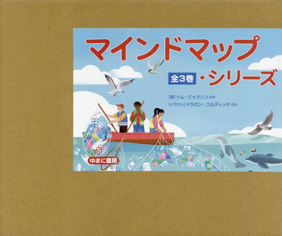 マインドマップ・シリーズ（全3巻セット）