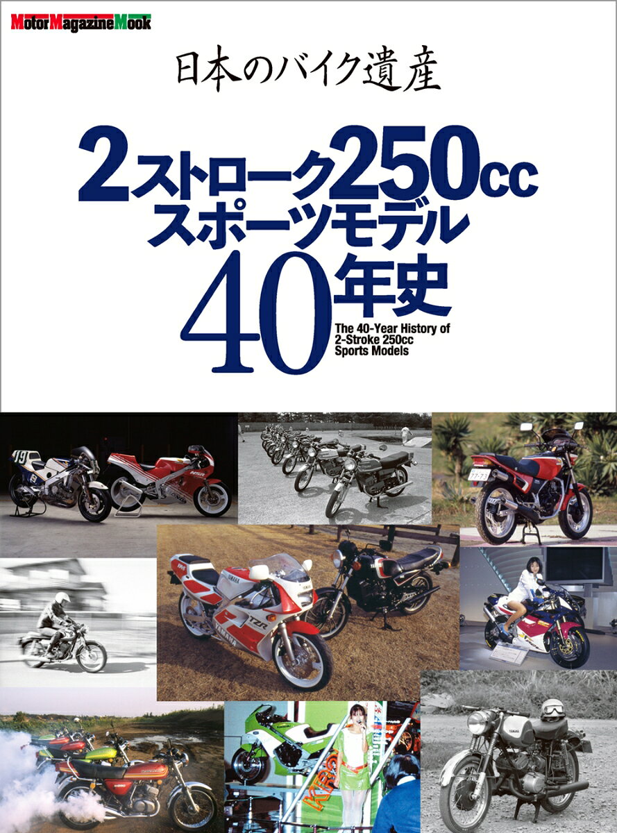日本のバイク遺産　2ストローク250ccスポーツモデル40年史の表紙
