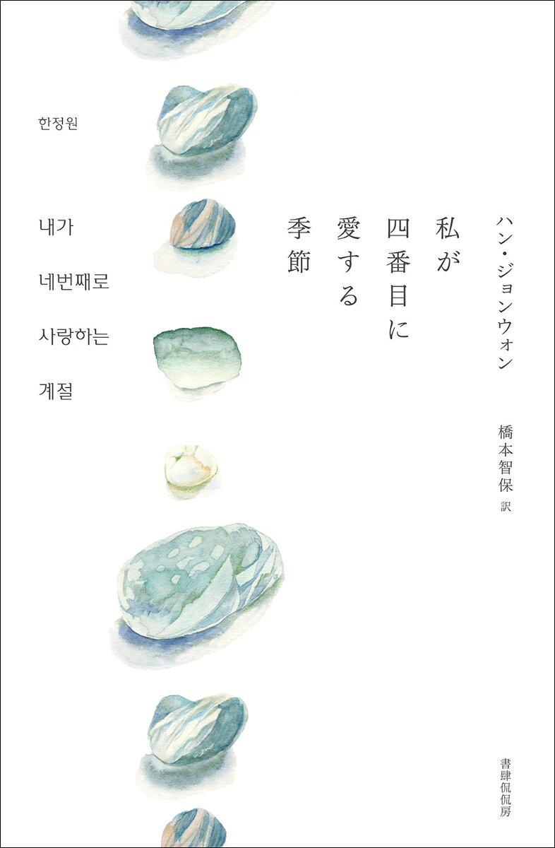 私が四番目に愛する季節