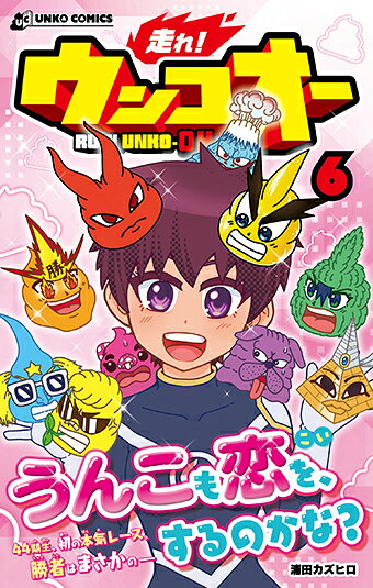 走れ！ ウンコオー6