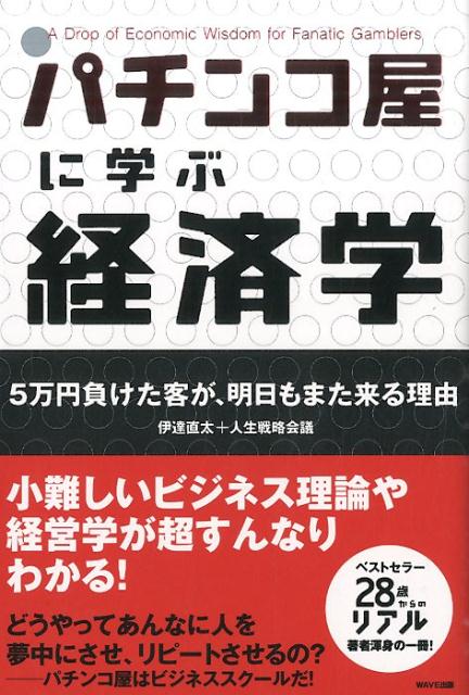 パチンコ屋に学ぶ経済学新装版