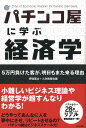 パチンコ屋に学ぶ経済学新装版 5万円負けた客が、明日もまた来る理由 [ 伊達直太 ]