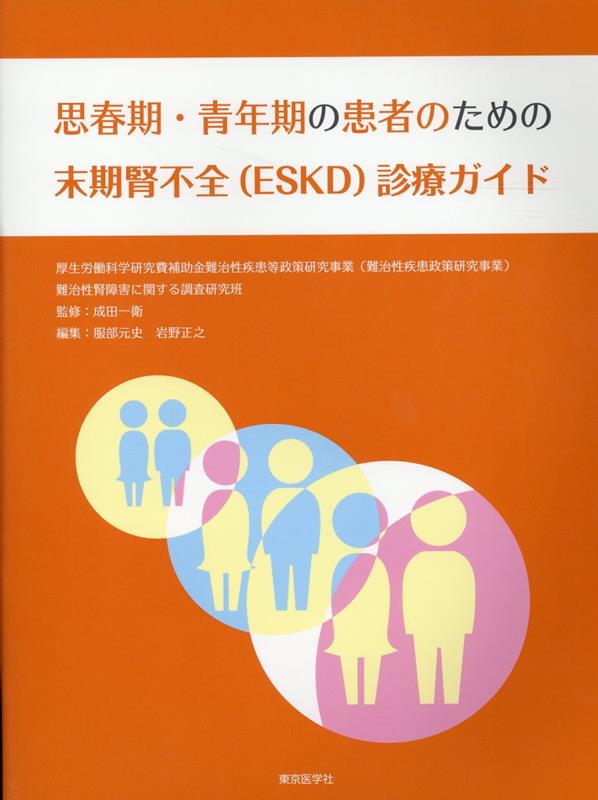 思春期・青年期の患者のための末期腎不全（ESKD）診療ガイド