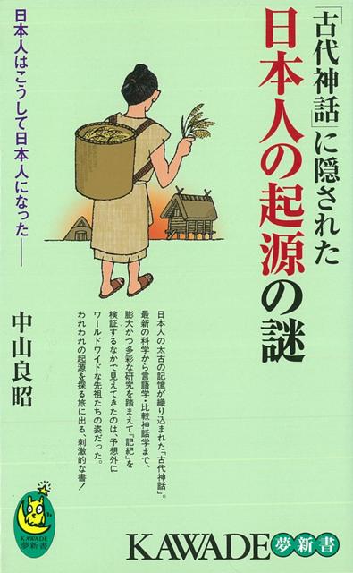 【バーゲン本】古代神話に隠された日本人の起源の謎ーKAWADE夢新書