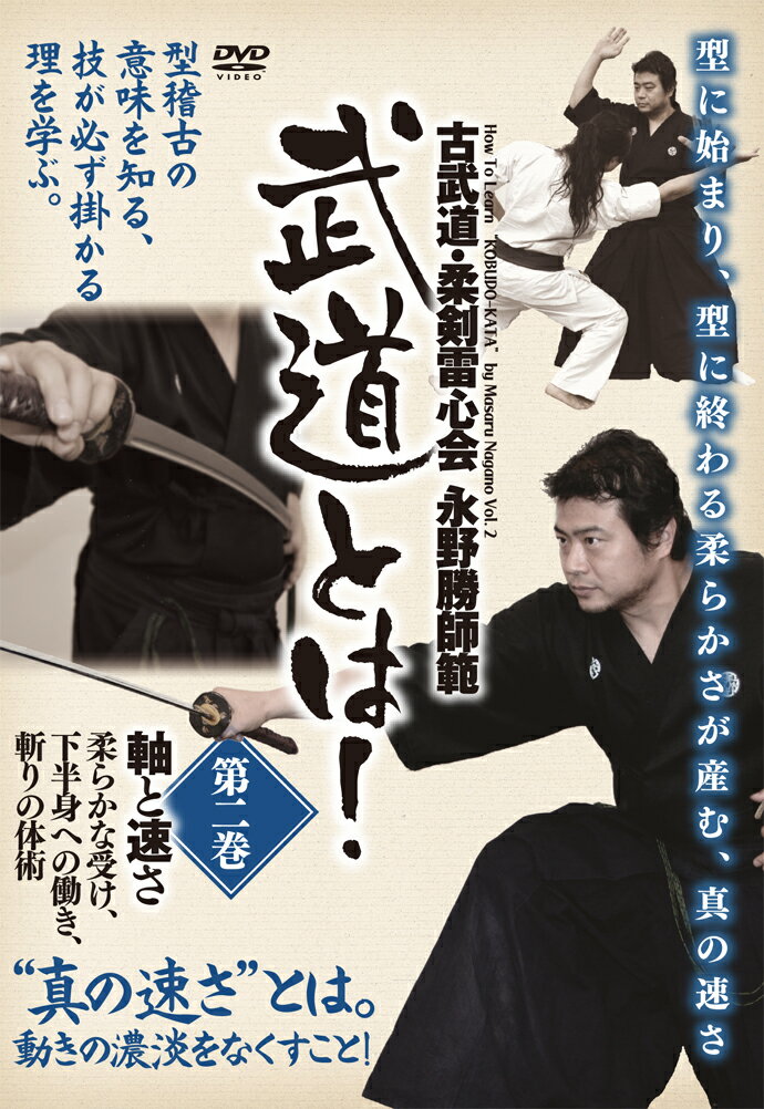 古武道・柔剣雷心会 永野勝師範 武道とは! 第2巻 軸と速さ