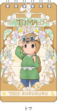 魔法陣グルグル リングメモ／トマ