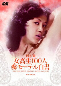 女高生100人(秘)モーテル白書 [ 岡本麗 ]