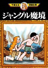 ジャングル魔境 1巻 表紙