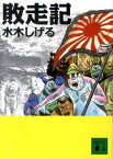 敗走記 （講談社文庫） [ 水木 しげる ]