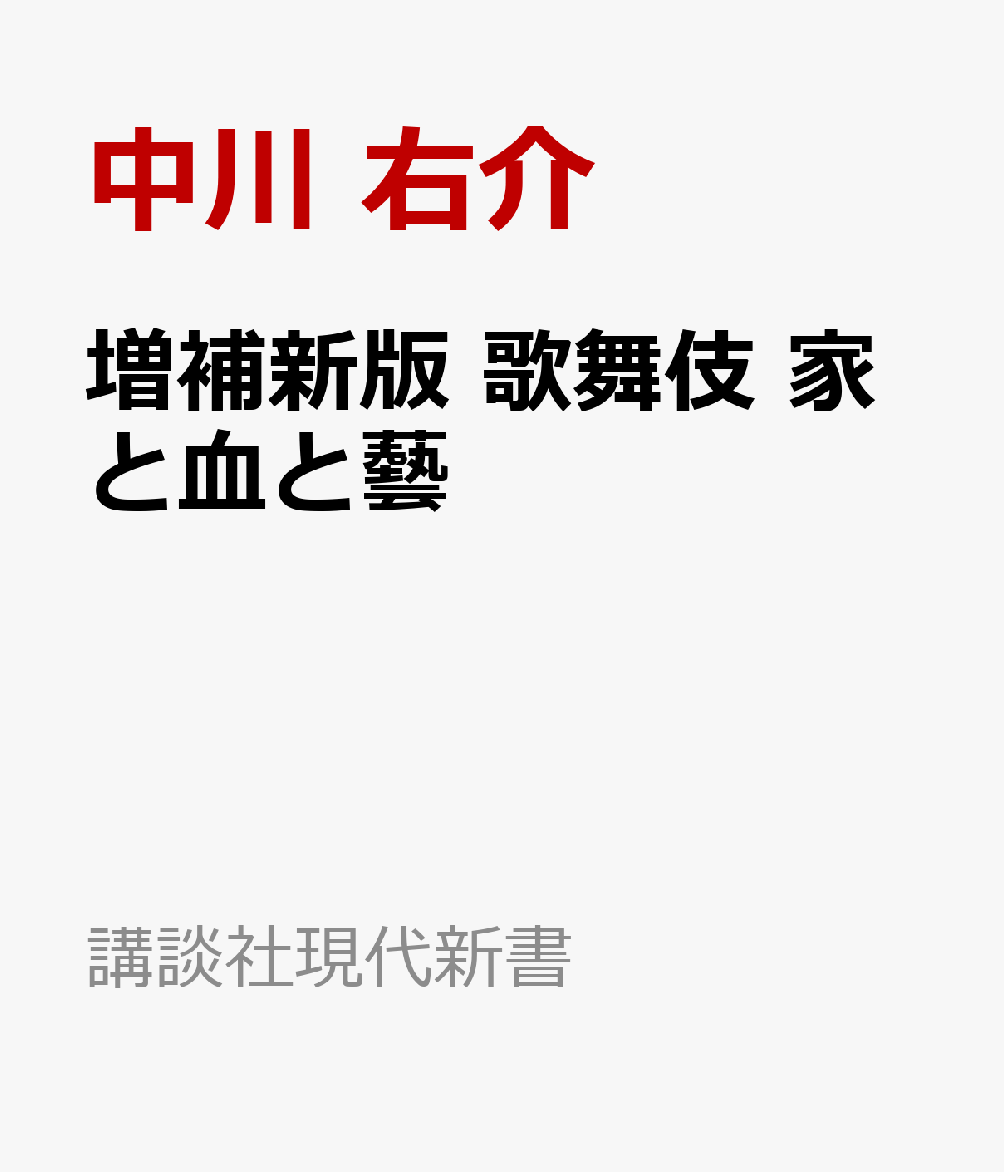 増補新版　歌舞伎　家と血と藝