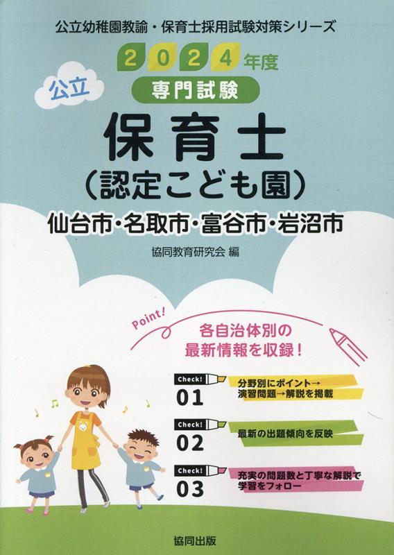 仙台市・名取市・富谷市・岩沼市の公立保育士（認定こども園）（2024年度版）