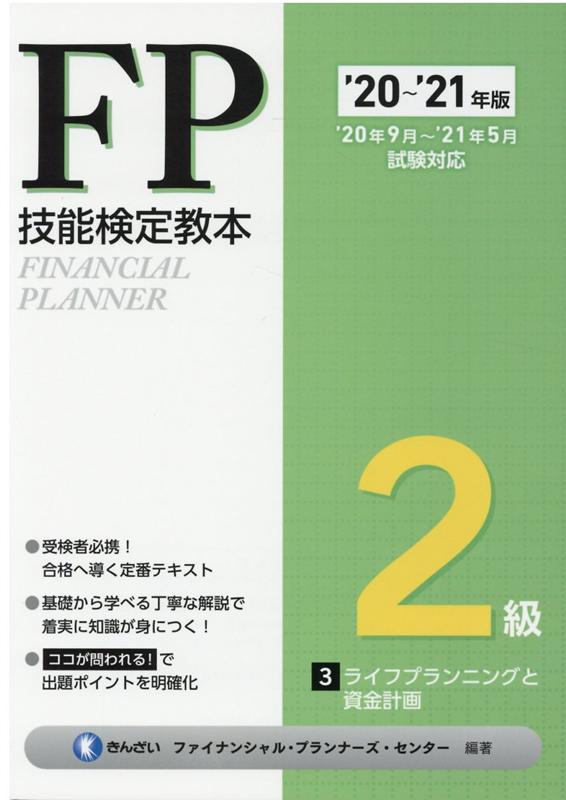 ’20〜’21年版 FP技能検定教本2級 3分冊 ライフプランニングと資金計画