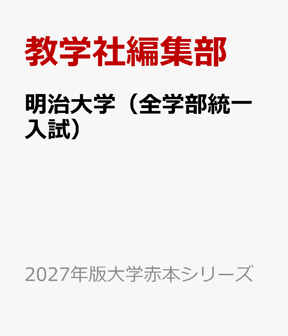 明治大学（全学部統一入試）