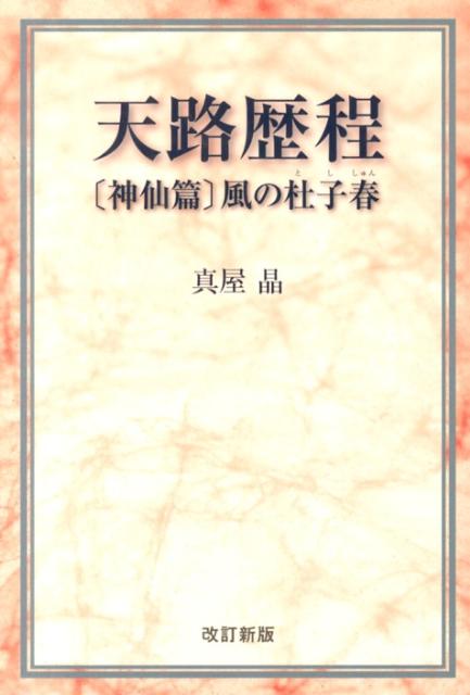 風の杜子春改訂新版