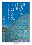 増補　モスクが語るイスラム史 建築と政治権力 （ちくま学芸文庫） [ 羽田 正 ]