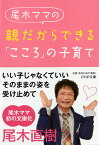 尾木ママの 親だからできる「こころ」の子育て （PHP文庫） [ 尾木直樹 ]