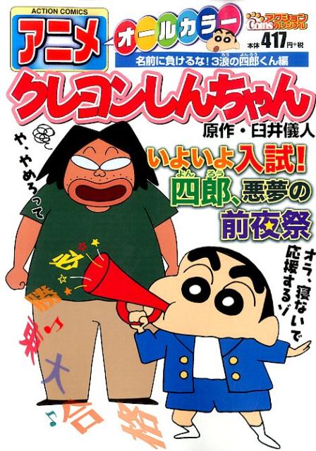 アニメクレヨンしんちゃん　名前に負けるな！　3浪の四郎くん編