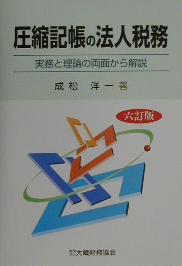 圧縮記帳の法人税務6訂版
