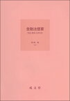 金融法提要 預金・融資・決済手段 [ 柴崎 暁 ]