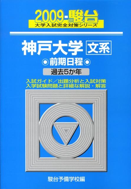 神戸大学〈文系〉前期日程（2009）