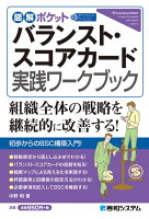 図解ポケット バランスト・スコアカード実践ワークブック