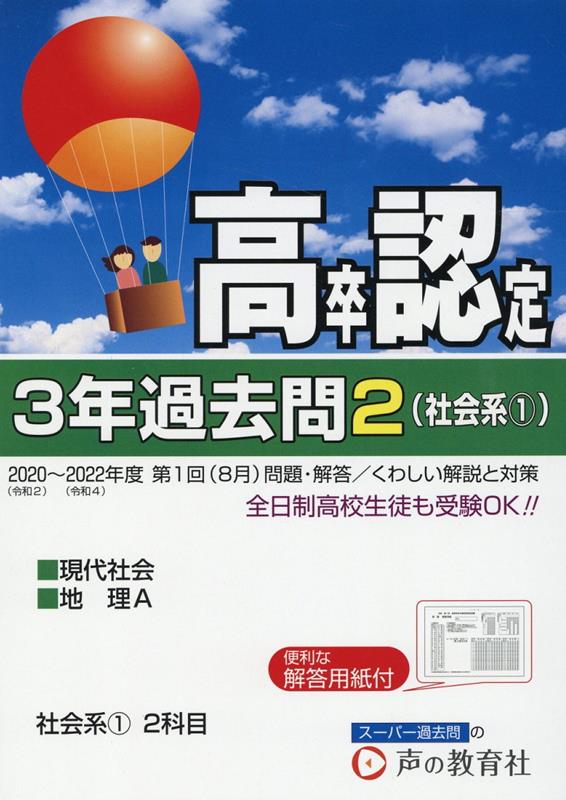 高卒程度認定試験3年過去問（2　2023年度用） 社会系（1）　現代社会・地理A [ 声の教育社編集部 ]