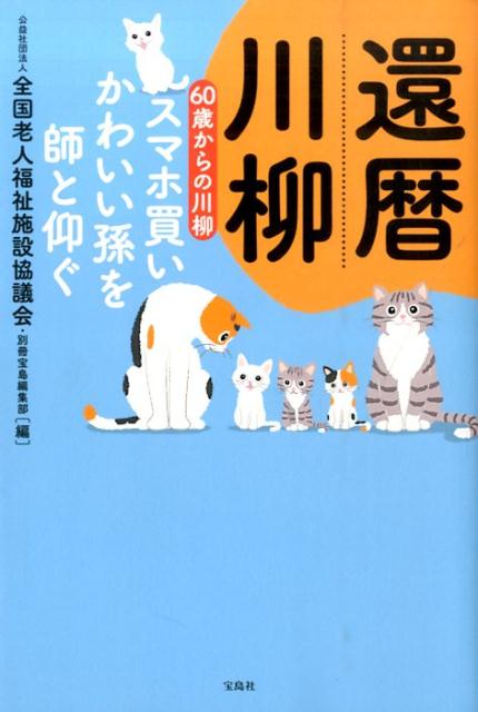 還暦川柳（スマホ買いかわいい孫を師と仰ぐ）
