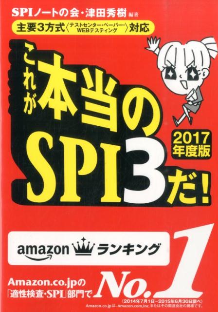 これが本当のSPI3だ！（2017年度版） 主要3方式〈テストセンター・ペーパー・WEBテステ [ SPIノートの会 ]