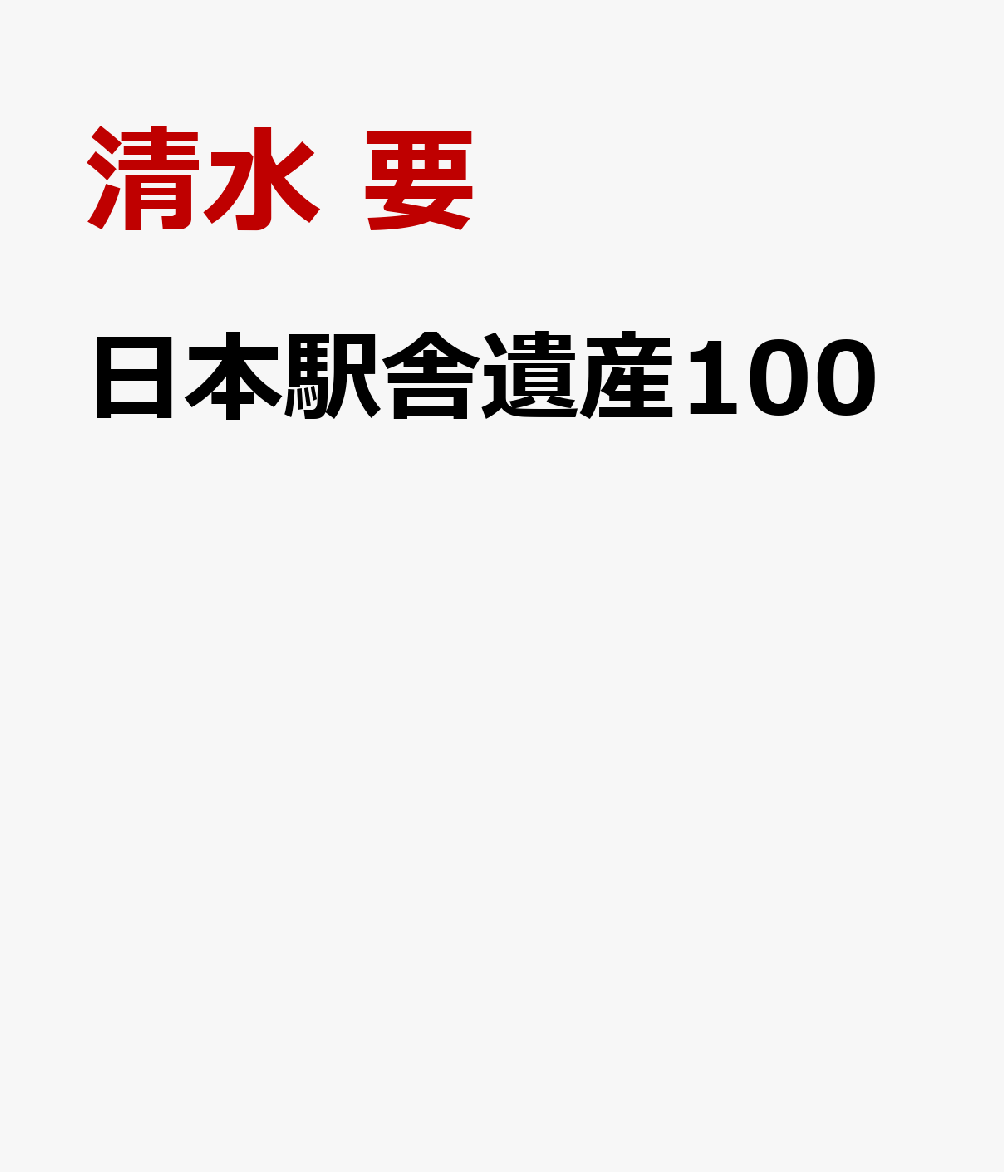日本駅舎遺産100