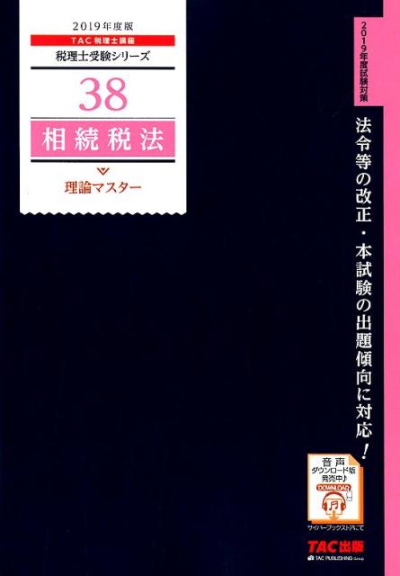 2019年度版　38　相続税法　理論マスター