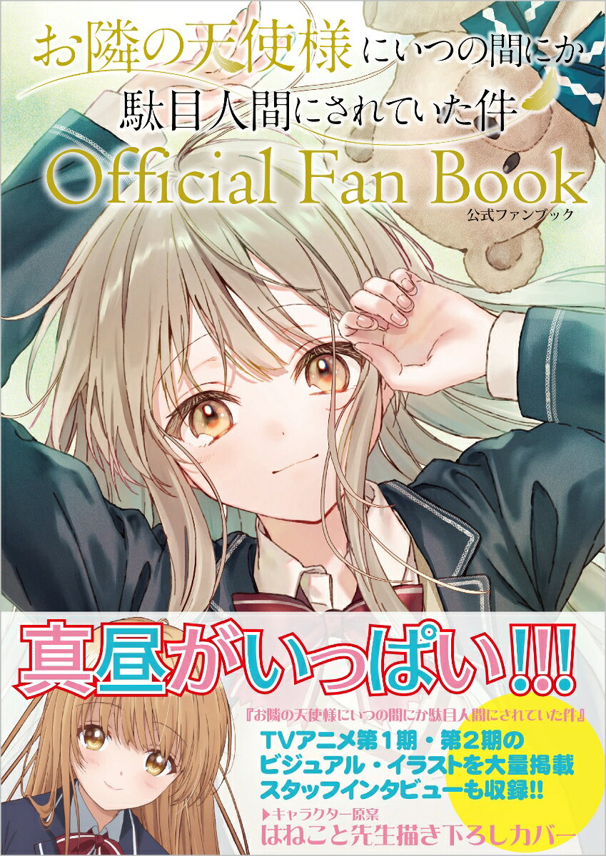 お隣の天使様にいつの間にか駄目人間にされていた件 公式ファンブック （GA文庫） [ GA文庫編集部 ]