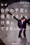 なぜ、自分の予定を優先する人は仕事ができないのか