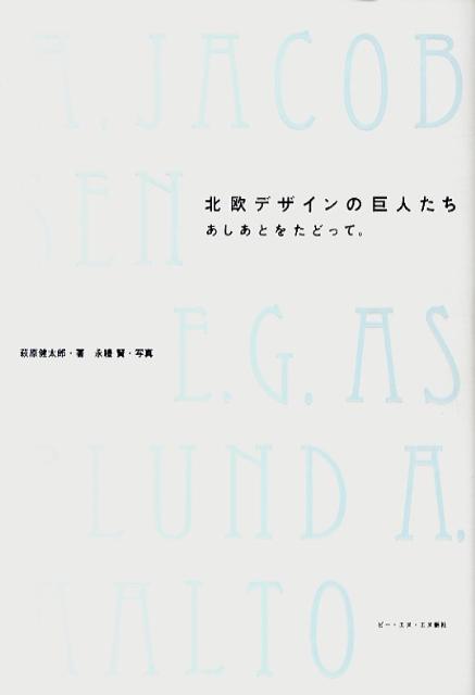 北欧デザインの巨人たち